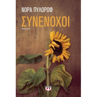 ΣΥΝΕΝΟΧΟΙ (ΝΟΡΑ ΠΥΛΟΡΩΦ-ΠΡΟΚΟΠΙΟΥ) ΣΥΝΕΝΟΧΟΙ (ΝΟΡΑ ΠΥΛΟΡΩΦ-ΠΡΟΚΟΠΙΟΥ)