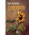 ΣΥΝΕΝΟΧΟΙ (ΝΟΡΑ ΠΥΛΟΡΩΦ-ΠΡΟΚΟΠΙΟΥ)