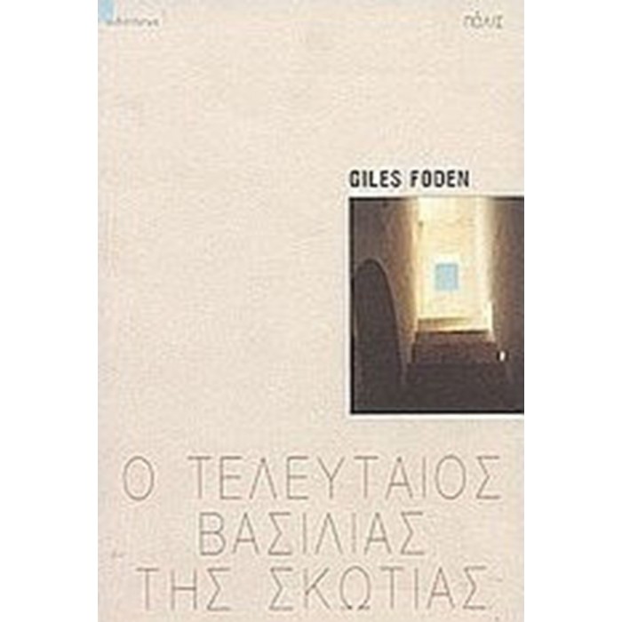 Ο ΤΕΛΕΥΤΑΙΟΣ ΒΑΣΙΛΙΑΣ ΤΗΣ ΣΚΩΤΙΑΣ Ο ΤΕΛΕΥΤΑΙΟΣ ΒΑΣΙΛΙΑΣ ΤΗΣ ΣΚΩΤΙΑΣ