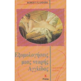 ΕΞΟΜΟΛΟΓΗΣΕΙΣ ΜΙΑΣ ΝΕΑΡΗΣ ΑΓΓΛΙΔΑΣ ΕΞΟΜΟΛΟΓΗΣΕΙΣ ΜΙΑΣ ΝΕΑΡΗΣ ΑΓΓΛΙΔΑΣ