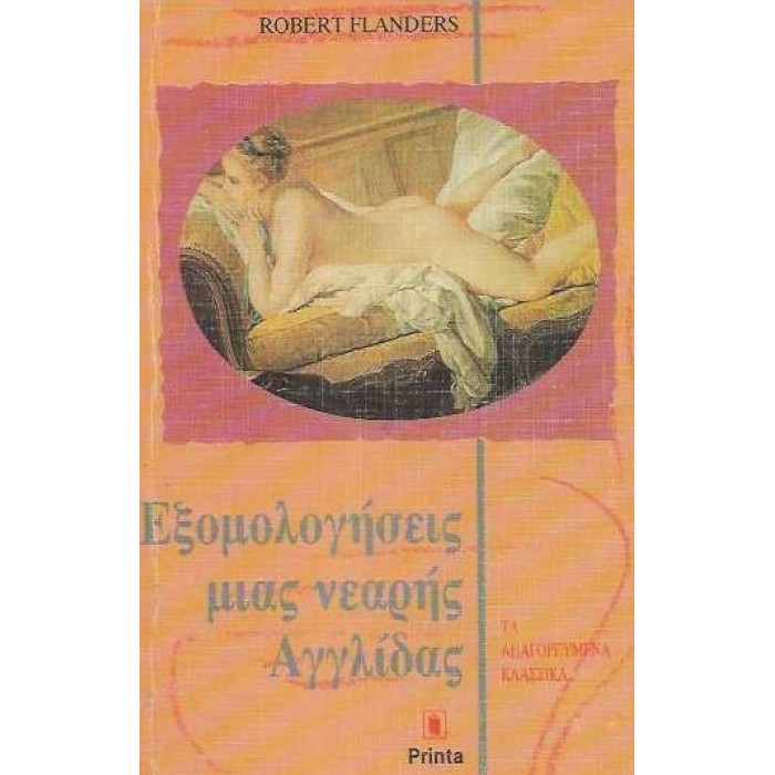 ΕΞΟΜΟΛΟΓΗΣΕΙΣ ΜΙΑΣ ΝΕΑΡΗΣ ΑΓΓΛΙΔΑΣ