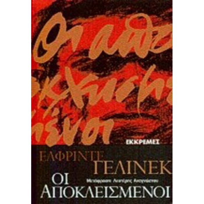 ΟΙ ΑΠΟΚΛΕΙΣΜΕΝΟΙ ΟΙ ΑΠΟΚΛΕΙΣΜΕΝΟΙ