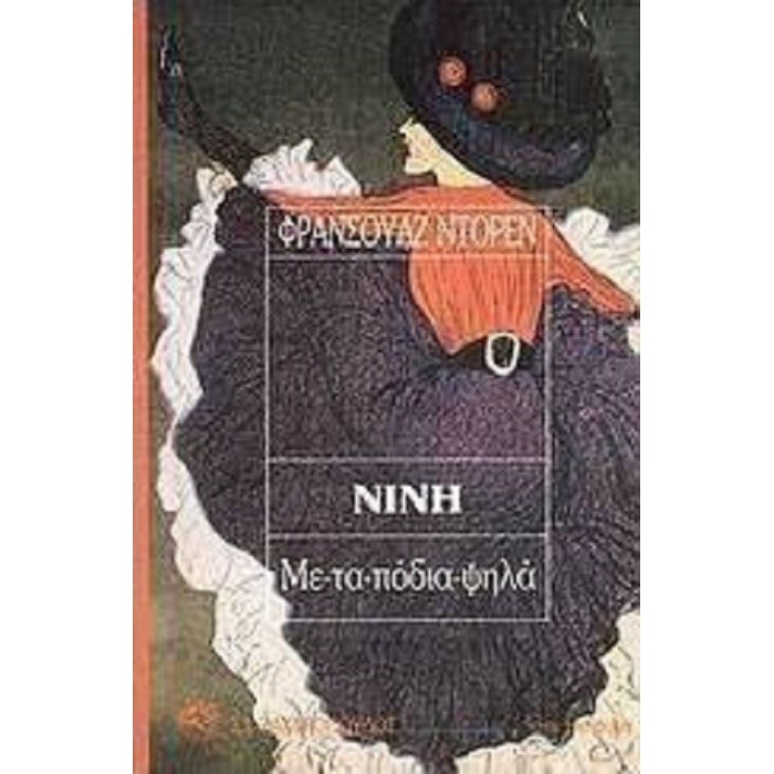 ΝΙΝΗ: ΜΕ ΤΑ ΠΟΔΙΑ ΨΗΛΑ ΝΙΝΗ: ΜΕ ΤΑ ΠΟΔΙΑ ΨΗΛΑ