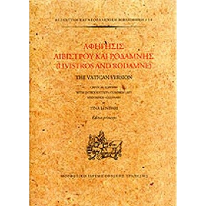 ΑΦΗΓΗΣΙΣ ΛΙΒΙΣΤΡΟΥ ΚΑΙ ΡΟΔΑΜΝΗΣ THE VATICAN VERSION ΑΦΗΓΗΣΙΣ ΛΙΒΙΣΤΡΟΥ ΚΑΙ ΡΟΔΑΜΝΗΣ THE VATICAN VERSION