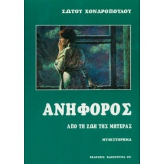 ΑΝΗΦΟΡΟΣ ΑΠΟ ΤΗ ΖΩΗ ΤΗΣ ΜΗΤΕΡΑΣ
