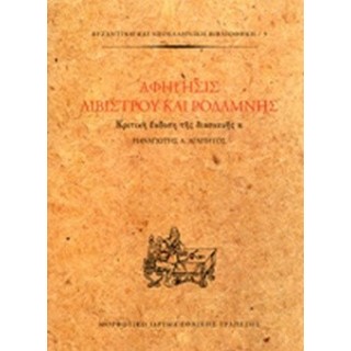 ΑΦΗΓΗΣΙΣ ΛΙΒΙΣΤΡΟΥ ΚΑΙ ΡΟΔΑΜΝΗΣ
