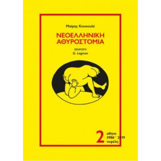 ΝΕΟΕΛΛΗΝΙΚΗ ΑΘΥΡΟΣΤΟΜΙΑ (ΔΕΥΤΕΡΟΣ ΤΟΜΟΣ) ΝΕΟΕΛΛΗΝΙΚΗ ΑΘΥΡΟΣΤΟΜΙΑ (ΔΕΥΤΕΡΟΣ ΤΟΜΟΣ)