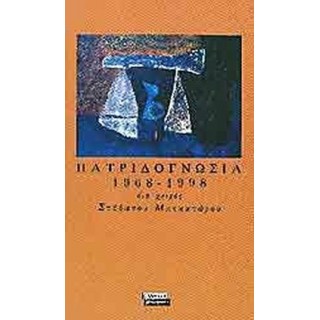 ΠΑΤΡΙΔΟΓΝΩΣΙΑ 1968 - 1998 ΠΑΤΡΙΔΟΓΝΩΣΙΑ 1968 - 1998