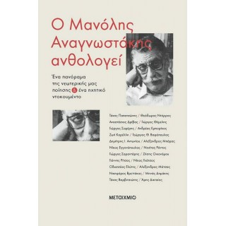 Ο ΜΑΝΟΛΗΣ ΑΝΑΓΝΩΣΤΑΚΗΣ ΑΝΘΟΛΟΓΕΙ Ο ΜΑΝΟΛΗΣ ΑΝΑΓΝΩΣΤΑΚΗΣ ΑΝΘΟΛΟΓΕΙ