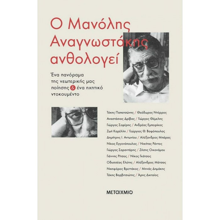 Ο ΜΑΝΟΛΗΣ ΑΝΑΓΝΩΣΤΑΚΗΣ ΑΝΘΟΛΟΓΕΙ Ο ΜΑΝΟΛΗΣ ΑΝΑΓΝΩΣΤΑΚΗΣ ΑΝΘΟΛΟΓΕΙ