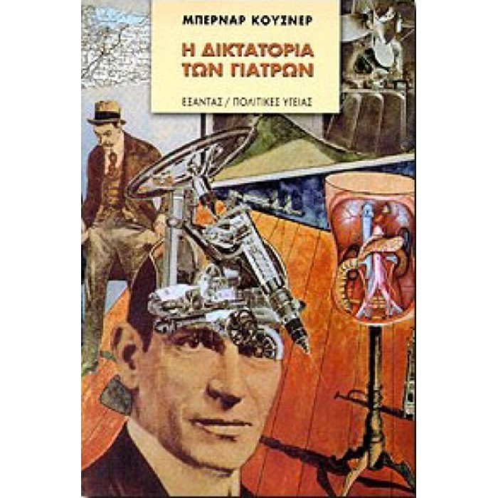 Η δικτατορία των γιατρών