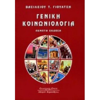 ΓΕΝΙΚΗ ΚΟΙΝΩΝΙΟΛΟΓΙΑ