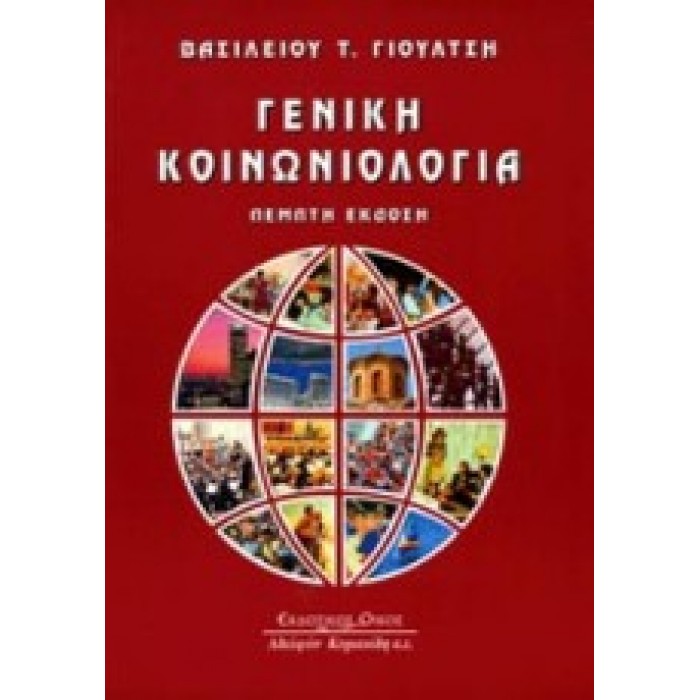 ΓΕΝΙΚΗ ΚΟΙΝΩΝΙΟΛΟΓΙΑ ΓΕΝΙΚΗ ΚΟΙΝΩΝΙΟΛΟΓΙΑ