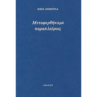 ΜΕΤΑΦΕΡΘΗΚΑΜΕ ΠΑΡΑΠΛΕΥΡΩΣ