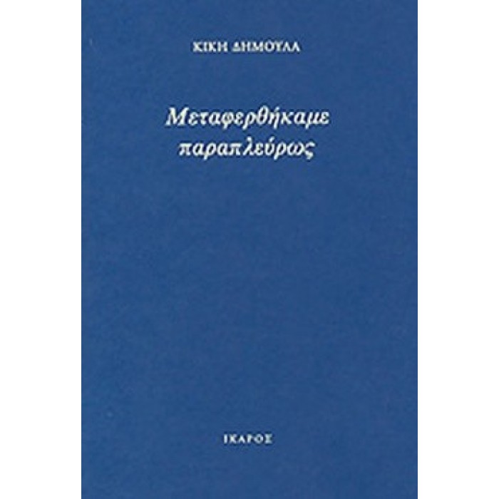 ΜΕΤΑΦΕΡΘΗΚΑΜΕ ΠΑΡΑΠΛΕΥΡΩΣ ΜΕΤΑΦΕΡΘΗΚΑΜΕ ΠΑΡΑΠΛΕΥΡΩΣ