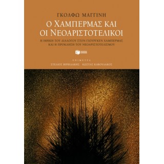 Ο ΧΑΜΠΕΡΜΑΣ ΚΑΙ ΟΙ ΝΕΟΑΡΙΣΤΟΤΕΛΙΚΟΙ
