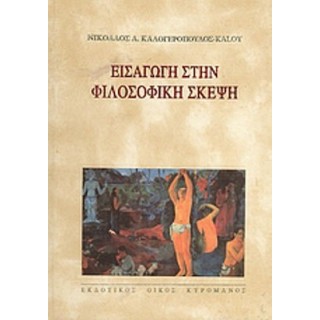 ΕΙΣΑΓΩΓΗ ΣΤΗΝ ΦΙΛΟΣΟΦΙΚΗ ΣΚΕΨΗ