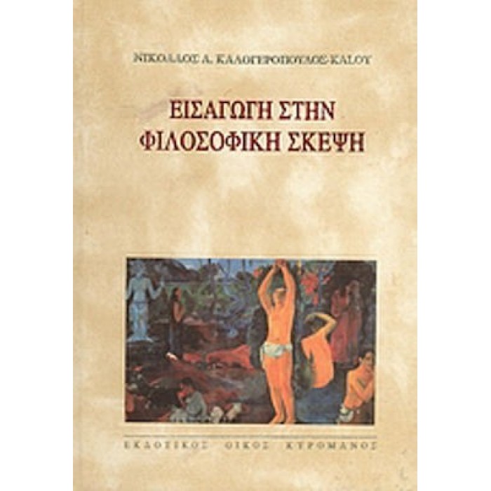 ΕΙΣΑΓΩΓΗ ΣΤΗΝ ΦΙΛΟΣΟΦΙΚΗ ΣΚΕΨΗ ΕΙΣΑΓΩΓΗ ΣΤΗΝ ΦΙΛΟΣΟΦΙΚΗ ΣΚΕΨΗ