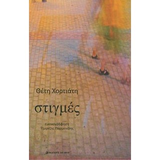 ΣΤΙΓΜΕΣ (ΧΟΡΤΙΑΤΗ ΘΕΤΗ)
