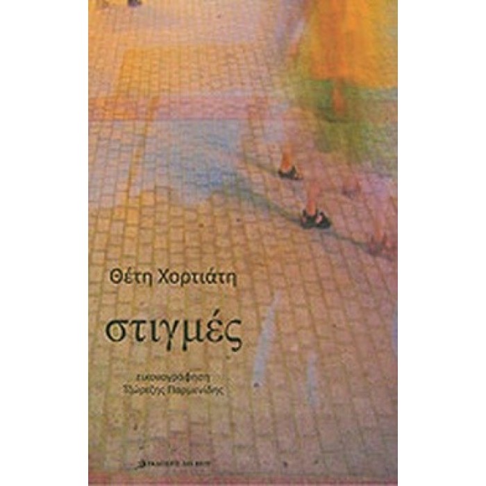 ΣΤΙΓΜΕΣ (ΧΟΡΤΙΑΤΗ ΘΕΤΗ)