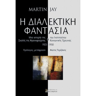 Η ΔΙΑΛΕΚΤΙΚΗ ΦΑΝΤΑΣΙΑ Η ΔΙΑΛΕΚΤΙΚΗ ΦΑΝΤΑΣΙΑ