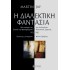 Η ΔΙΑΛΕΚΤΙΚΗ ΦΑΝΤΑΣΙΑ