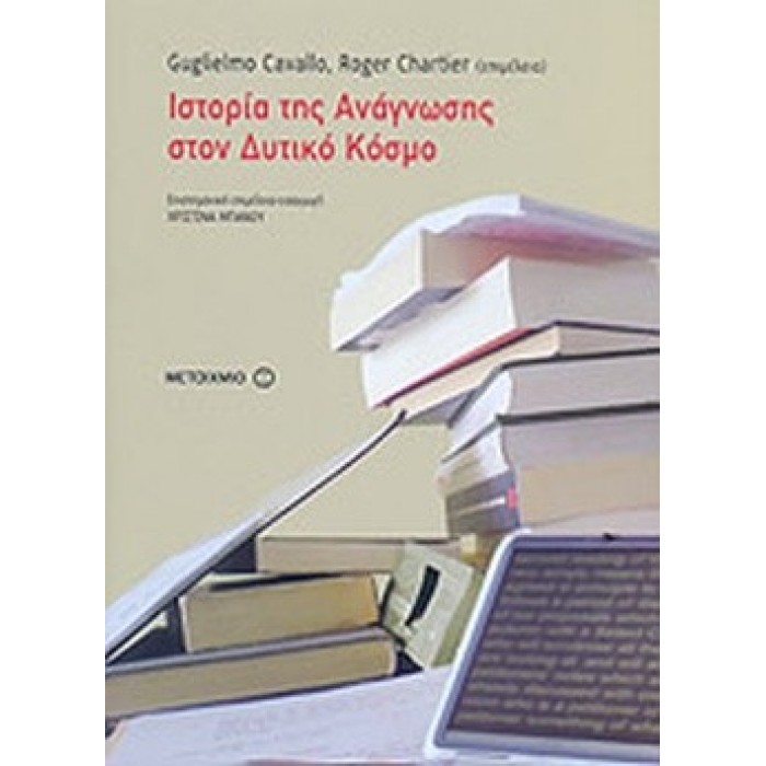 ΙΣΤΟΡΙΑ ΤΗΣ ΑΝΑΓΝΩΣΗΣ ΣΤΟΝ ΔΥΤΙΚΟ ΚΟΣΜΟ ΙΣΤΟΡΙΑ ΤΗΣ ΑΝΑΓΝΩΣΗΣ ΣΤΟΝ ΔΥΤΙΚΟ ΚΟΣΜΟ