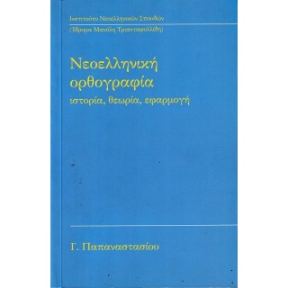 ΝΕΟΕΛΛΗΝΙΚΗ ΟΡΘΟΓΡΑΦΙΑ - ΙΣΤΟΡΙΑ, ΘΕΩΡΙΑ, ΕΦΑΡΜΟΓΗ