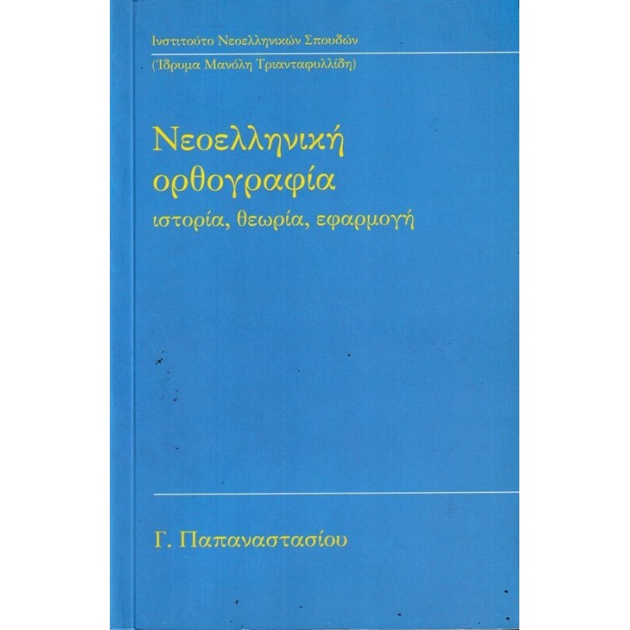 ΝΕΟΕΛΛΗΝΙΚΗ ΟΡΘΟΓΡΑΦΙΑ - ΙΣΤΟΡΙΑ, ΘΕΩΡΙΑ, ΕΦΑΡΜΟΓΗ ΝΕΟΕΛΛΗΝΙΚΗ ΟΡΘΟΓΡΑΦΙΑ - ΙΣΤΟΡΙΑ, ΘΕΩΡΙΑ, ΕΦΑΡΜΟΓΗ