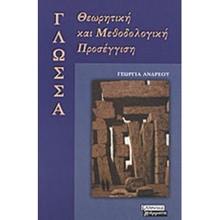 ΓΛΩΣΣΑ - ΘΕΩΡΗΤΙΚΗ ΚΑΙ ΜΕΘΟΔΟΛΟΓΙΚΗ ΠΡΟΣΕΓΓΙΣΗ