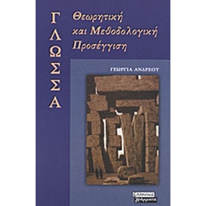 ΓΛΩΣΣΑ - ΘΕΩΡΗΤΙΚΗ ΚΑΙ ΜΕΘΟΔΟΛΟΓΙΚΗ ΠΡΟΣΕΓΓΙΣΗ ΓΛΩΣΣΑ - ΘΕΩΡΗΤΙΚΗ ΚΑΙ ΜΕΘΟΔΟΛΟΓΙΚΗ ΠΡΟΣΕΓΓΙΣΗ