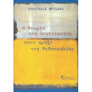 Η ΘΕΩΡΙΑ ΤΗΣ ΛΟΓΟΤΕΧΝΙΑΣ ΣΤΗΝ ΠΡΑΞΗ ΤΗΣ ΔΙΔΑΣΚΑΛΙΑΣ