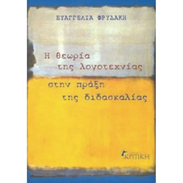 Η ΘΕΩΡΙΑ ΤΗΣ ΛΟΓΟΤΕΧΝΙΑΣ ΣΤΗΝ ΠΡΑΞΗ ΤΗΣ ΔΙΔΑΣΚΑΛΙΑΣ Η ΘΕΩΡΙΑ ΤΗΣ ΛΟΓΟΤΕΧΝΙΑΣ ΣΤΗΝ ΠΡΑΞΗ ΤΗΣ ΔΙΔΑΣΚΑΛΙΑΣ