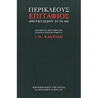 ΠΕΡΙΚΛΕΟΥΣ ΕΠΙΤΑΦΙΟΣ (ΘΟΥΚΥΔΙΔΟΥ ΙΙ 34-46)