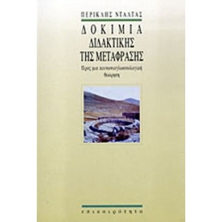 ΔΟΚΙΜΙΑ ΔΙΔΑΚΤΙΚΗΣ ΤΗΣ ΜΕΤΑΦΡΑΣΗΣ