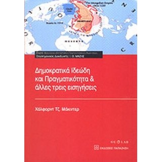 ΔΗΜΟΚΡΑΤΙΚΑ ΙΔΕΩΔΗ ΚΑΙ ΠΡΑΓΜΑΤΙΚΟΤΗΤΑ ΚΑΙ ΑΛΛΕΣ ΤΡΕΙΣ ΕΙΣΗΓΗΣΕΙΣ