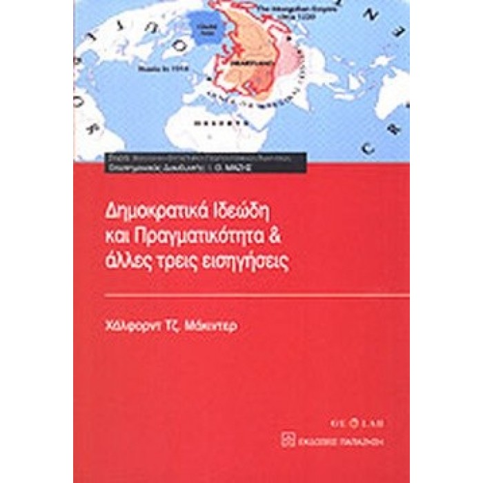 ΔΗΜΟΚΡΑΤΙΚΑ ΙΔΕΩΔΗ ΚΑΙ ΠΡΑΓΜΑΤΙΚΟΤΗΤΑ ΚΑΙ ΑΛΛΕΣ ΤΡΕΙΣ ΕΙΣΗΓΗΣΕΙΣ ΔΗΜΟΚΡΑΤΙΚΑ ΙΔΕΩΔΗ ΚΑΙ ΠΡΑΓΜΑΤΙΚΟΤΗΤΑ ΚΑΙ ΑΛΛΕΣ ΤΡΕΙΣ ΕΙΣΗΓΗΣΕΙΣ