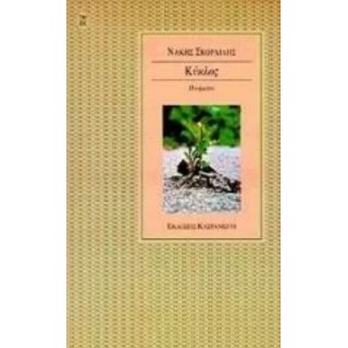ΚΥΚΛΟΣ (ΝΑΚΗΣ ΣΚΟΡΔΙΛΗΣ) ΚΥΚΛΟΣ (ΝΑΚΗΣ ΣΚΟΡΔΙΛΗΣ)