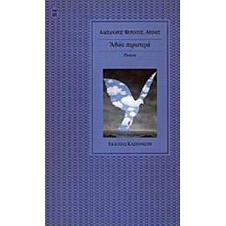 ΑΘΩΑ ΠΕΡΙΣΤΕΡΑ ΑΘΩΑ ΠΕΡΙΣΤΕΡΑ