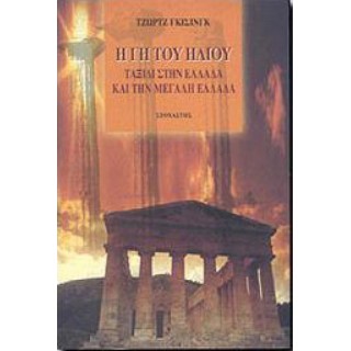 Η γη του ήλιου: Ταξίδι στην Ελλάδα και την μεγάλη Ελλάδα Η γη του ήλιου: Ταξίδι στην Ελλάδα και την μεγάλη Ελλάδα