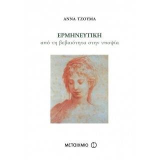ΕΡΜΗΝΕΥΤΙΚΗ - ΑΠΟ ΤΗ ΒΕΒΑΙΟΤΗΤΑ ΣΤΗΝ ΥΠΟΨΙΑ