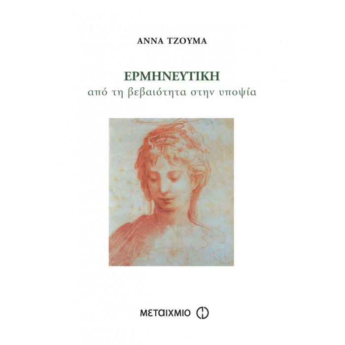 ΕΡΜΗΝΕΥΤΙΚΗ - ΑΠΟ ΤΗ ΒΕΒΑΙΟΤΗΤΑ ΣΤΗΝ ΥΠΟΨΙΑ ΕΡΜΗΝΕΥΤΙΚΗ - ΑΠΟ ΤΗ ΒΕΒΑΙΟΤΗΤΑ ΣΤΗΝ ΥΠΟΨΙΑ