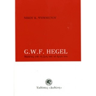 G.W.F. HEGEL - ΜΕΛΕΤΕΣ ΓΙΑ ΤΗ ΖΩΗ ΚΑΙ ΤΟ ΕΡΓΟ ΤΟΥ G.W.F. HEGEL - ΜΕΛΕΤΕΣ ΓΙΑ ΤΗ ΖΩΗ ΚΑΙ ΤΟ ΕΡΓΟ ΤΟΥ