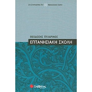 ΕΠΤΑΝΗΣΙΑΚΗ ΣΧΟΛΗ