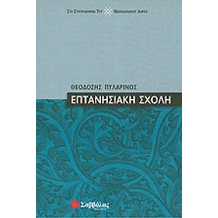 ΕΠΤΑΝΗΣΙΑΚΗ ΣΧΟΛΗ ΕΠΤΑΝΗΣΙΑΚΗ ΣΧΟΛΗ
