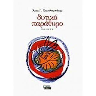 ΔΥΤΙΚΟ ΠΑΡΑΘΥΡΟ ΔΥΤΙΚΟ ΠΑΡΑΘΥΡΟ