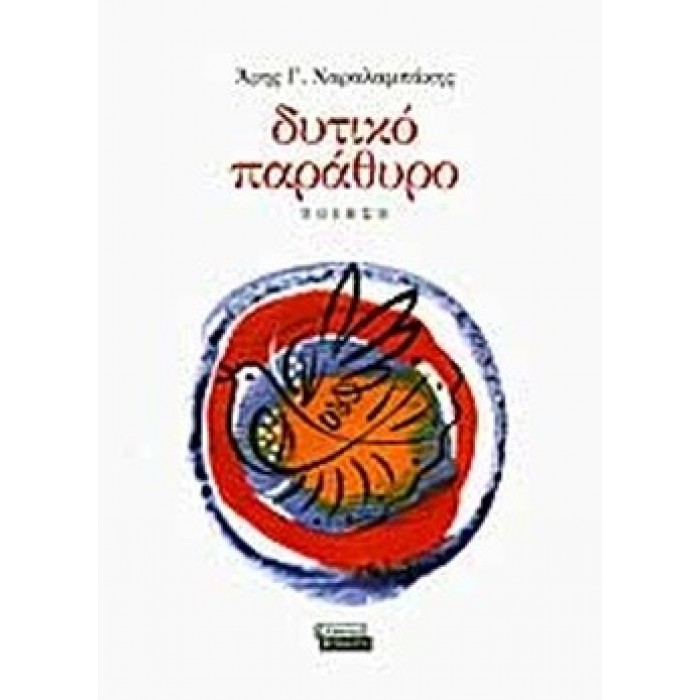 ΔΥΤΙΚΟ ΠΑΡΑΘΥΡΟ ΔΥΤΙΚΟ ΠΑΡΑΘΥΡΟ