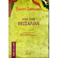 ΑΝΑ ΤΗΝ ΘΕΣΣΑΛΙΑΝ ΑΝΑ ΤΗΝ ΘΕΣΣΑΛΙΑΝ