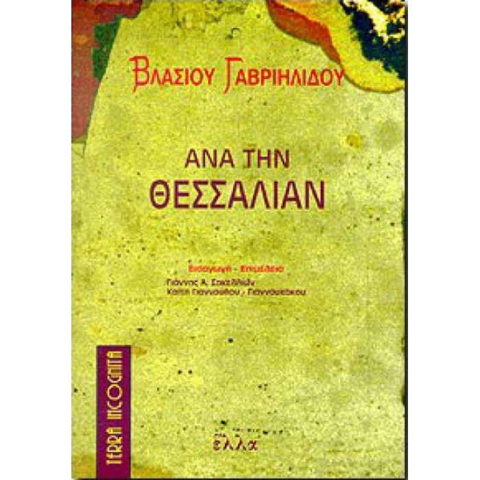 ΑΝΑ ΤΗΝ ΘΕΣΣΑΛΙΑΝ ΑΝΑ ΤΗΝ ΘΕΣΣΑΛΙΑΝ