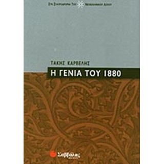 Η ΓΕΝΙΑ ΤΟΥ 1880